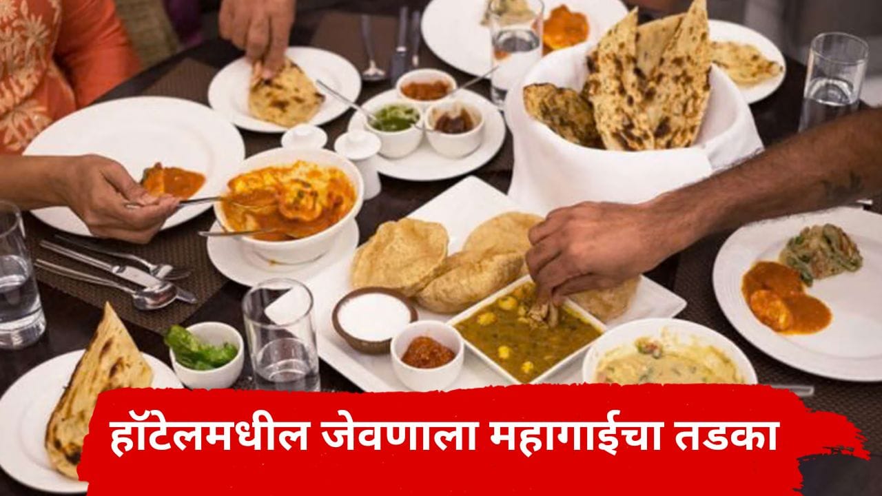 Mumbai Hotel Food Prices : मुंबईकरांना महागाईचा झटका, हॉटेलमधील खाद्यपदार्थांच्या दरात होणार इतक्या टक्क्यांनी वाढ Mumbai Hotel Food Prices : मुंबईकरांना महागाईचा झटका, हॉटेलमधील खाद्यपदार्थांच्या दरात होणार इतक्या टक्क्यांनी वाढ
