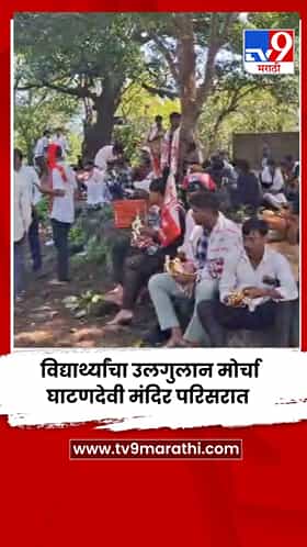 विद्यार्थ्यांचा उलगुलान मोर्चा घाटणदेवी मंदिर परिसरात