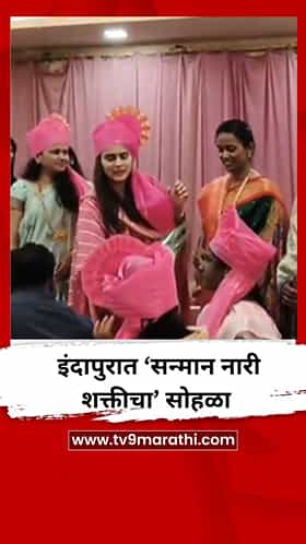 इंदापुरात ‘सन्मान नारी शक्तीचा’ सोहळा