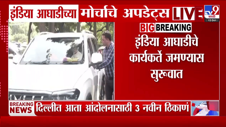 दिल्लीत इंडिया आघाडीचा एल्गार; ज्ञानेश कुमार यांच्या राजीनाम्यासाठी विरोधक पुन्हा रस्त्यावर! दिल्लीत इंडिया आघाडीचा एल्गार; ज्ञानेश कुमार यांच्या राजीनाम्यासाठी विरोधक पुन्हा रस्त्यावर!