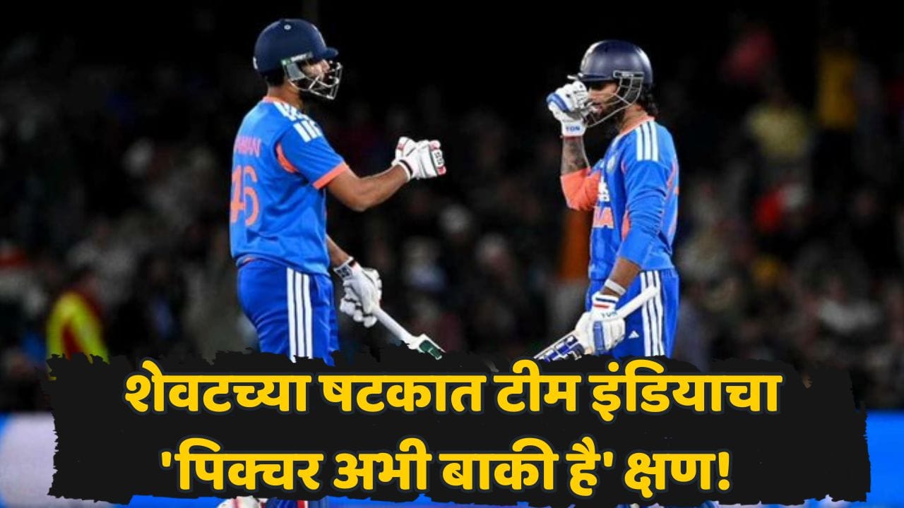 IND vs NZ: पराभवाच्या जबड्यातून विजय खेचून आणला! हरता हरता टीम इंडिया जिंकली; तिलक वर्मा-नीतीश रेड्डी...