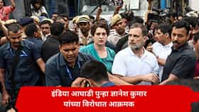 काँग्रेस ज्ञानेश कुमारांच्या विरोधात पुन्हा आक्रमक; दिल्लीत इंडिया आघाडीचे आमदार-खासदार मोर्चा काढणार