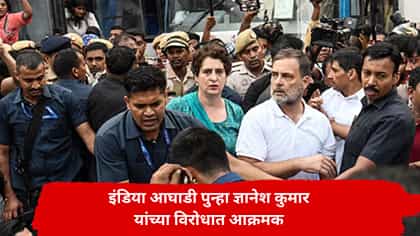 चलो दिल्ली, इंडिया आघाडी ज्ञानेश कुमारांच्या विरोधात मोर्चा काढणार.