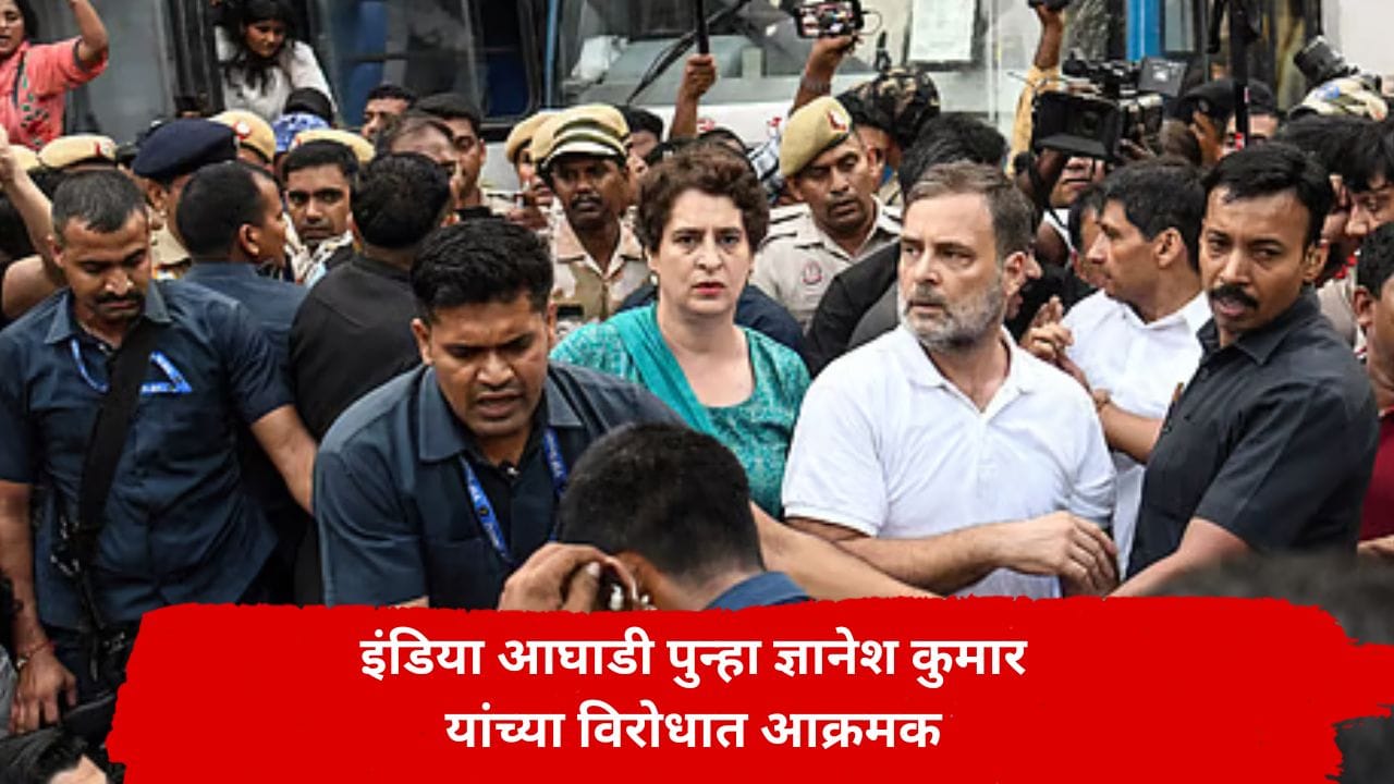काँग्रेस ज्ञानेश कुमारांच्या विरोधात पुन्हा आक्रमक; दिल्लीत इंडिया आघाडीचे आमदार-खासदार मोर्चा काढणार काँग्रेस ज्ञानेश कुमारांच्या विरोधात पुन्हा आक्रमक; दिल्लीत इंडिया आघाडीचे आमदार-खासदार मोर्चा काढणार