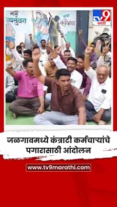 जळगावमध्ये कंत्राटी कर्मचाऱ्यांचे पगारासाठी आंदोलन-1792253