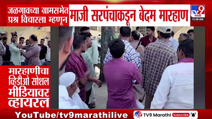जळगाव ग्रामसभेत अजब प्रकार; धूर फवारणीसंदर्भात प्रश्न विचारताच...-1770564