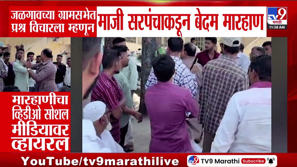 जळगाव ग्रामसभेत अजब प्रकार; धूर फवारणीसंदर्भात प्रश्न विचारताच... माजी सरपंचांचा लजिरवाणा कारभार