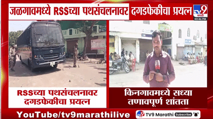 किनगावमध्ये RSS पथसंचलनावर दगडफेकीचा प्रयत्न; पोलिसांचा मोठा बंदोबस्त,.