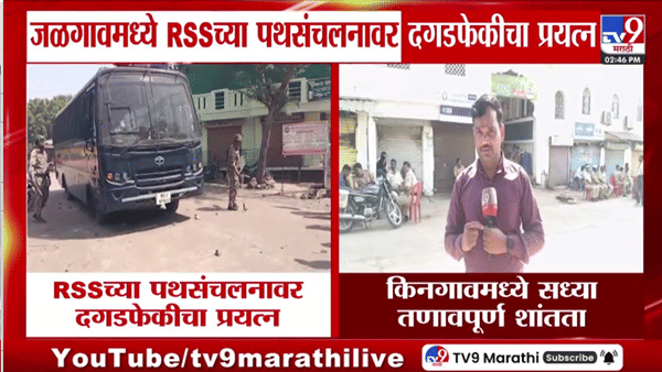 किनगावमध्ये RSS पथसंचलनावर दगडफेकीचा प्रयत्न; पोलिसांचा मोठा बंदोबस्त, नेमकं काय घडलं?