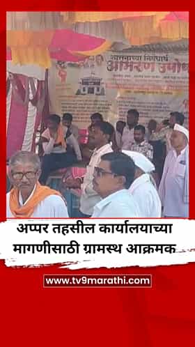 जालन्याच्या सेवली गावात अप्पर तहसील कार्यालयच्या मागणीसाठी ग्रामस्थ आक्रमक