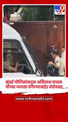 मुंबई पोलिसांकडून अमिताभ बच्चन यांच्या जलसा बंगल्याबाहेर कडेकोट बंदोबस्त-1787527