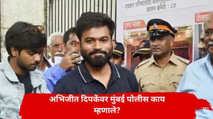 मुंबईतील आंदोलनाआधी अभिजीत दिपके पोलिसांच्या ताब्यात? पोलीस म्हणाले....