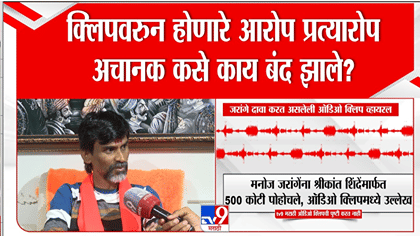 500 कोटींच्या ओडिओ क्लिपचं प्रकरण अचानक बंद का झालं? कारण, जरांगे...-1788754