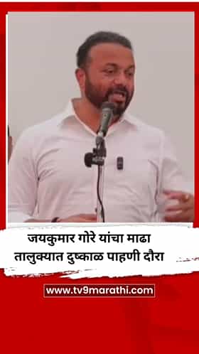मंत्री जयकुमार गोरे यांचा माढा तालुक्यात दुष्काळ पाहणी दौरा