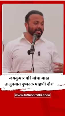 मंत्री जयकुमार गोरे यांचा माढा तालुक्यात दुष्काळ पाहणी दौरा-1772790