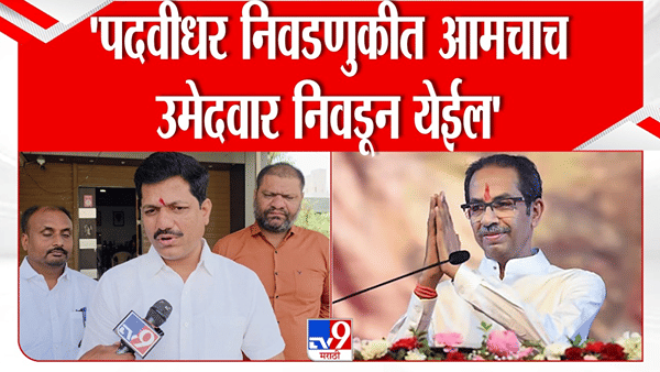 पदवीधर निवडणुकीत विजयाचा विश्वास! कैलास पाटील म्हणाले, ठाकरे गट…