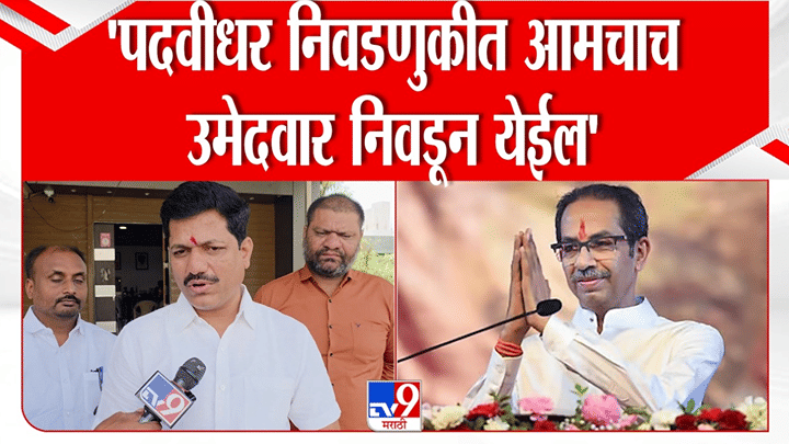 पदवीधर निवडणुकीत विजयाचा विश्वास! कैलास पाटील म्हणाले, ठाकरे गट... पदवीधर निवडणुकीत विजयाचा विश्वास! कैलास पाटील म्हणाले, ठाकरे गट...