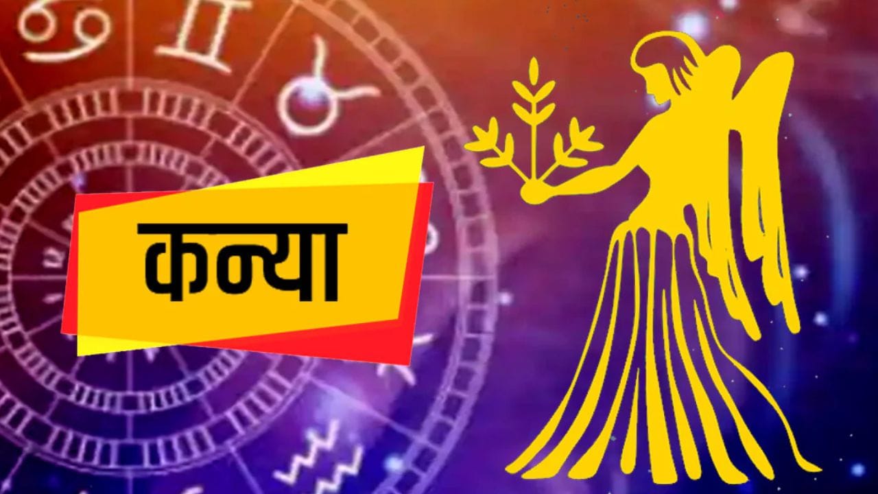 कन्या : तुम्ही या माहिन्यात गुंतवणुकीचा विचार करत असाल, तर आजचा महिना फायदेशीर ठरेल. आत्मविश्वास देखील वाढल्याचे पाहायला मिळेल.