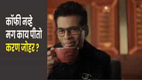 Koffee With Karan चं मोठं सीक्रेट उघड ! करण जोहरच्या कपात कॉफी नव्हे, तर...