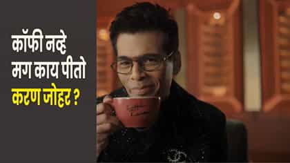 Koffee With Karan चं मोठं सीक्रेट उघड! करण जोहरच्या कपात कॉफी नव्हे...