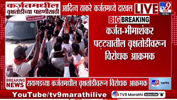 आदित्य ठाकरे यांचा कर्जत दौरा, वृक्षतोडीवरून सत्ताधाऱ्यांवर जोरदार टीका आदित्य ठाकरे यांचा कर्जत दौरा, वृक्षतोडीवरून सत्ताधाऱ्यांवर जोरदार टीका