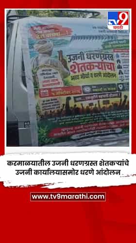 करमाळयातील उजनी धरणग्रस्त शेतकऱ्यांचे उजनी कार्यालयासमोर धरणे आंदोलन