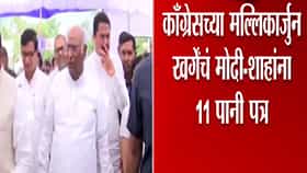 Video : केंद्राकडे खर्गे यांची 3,705 कोटी रुपयांच्या मदतीची मागणी... पंतप्रधान मोदी, अमित शहा यांना 11 पानी पत्र