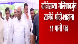 Video : केंद्राकडे खर्गे यांची 3,705 कोटी रुपयांच्या मदतीची मागणी… पंतप्रधान मोदी, अमित शहा यांना 11 पानी पत्र
