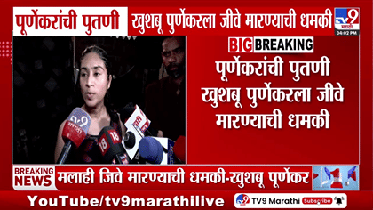 मोठी बातमी! प्रदीप पुर्णेकर यांच्यानंतर आता पुतणी खुशबू पुर्णेकर...-1782719