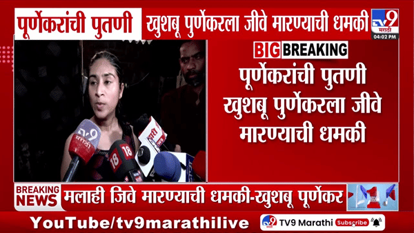 मोठी बातमी! प्रदीप पुर्णेकर यांच्यानंतर आता पुतणी खुशबू पुर्णेकर टार्गेटवर? धमकीच्या मेसेजने खळबळ