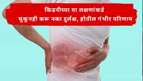 Kidney Health :  किडनी खराब होण्याआधी शरीर देत हे 8 संकेत; दुर्लक्ष केल्यास वाढू शकतो धोका