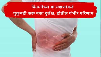 किडनीच्या या संकेताकडे चुकूनही करू नका दुर्लक्ष होतील गंभीर परिणाम.