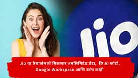 Jio :  एकदाच रिचार्ज आणि Jio सिम राहील कायम अॅक्टिव्ह, Jio च्या या रिचार्जमध्ये अनलिमिटेड डेटा, फ्रि Ai इमेज जनरेशन आणि बरंच काही
