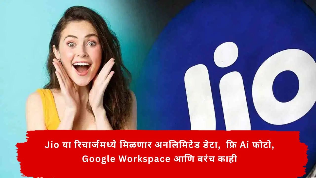 Jio : एकदाच रिचार्ज आणि Jio सिम राहील कायम अॅक्टिव्ह, Jio च्या या रिचार्जमध्ये अनलिमिटेड डेटा, फ्रि Ai इमेज जनरेशन आणि बरंच काही Jio : एकदाच रिचार्ज आणि Jio सिम राहील कायम अॅक्टिव्ह, Jio च्या या रिचार्जमध्ये अनलिमिटेड डेटा, फ्रि Ai इमेज जनरेशन आणि बरंच काही