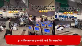Viral Video :  हा काय प्रकार! एअरपोर्ट आहे कि बसस्टॉप? झोपयला जागा नसल्याने पाकिस्तानी लोकांनी एअरपोर्टवरच दिले ताणून
