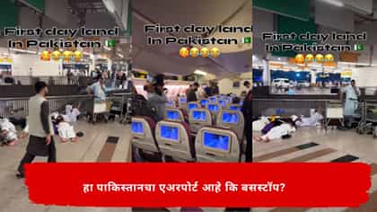 पाकिस्तानच्या विमानतळावरचा तो व्हिडिओ बघून नेटकऱ्यांना हसूच आवरेना