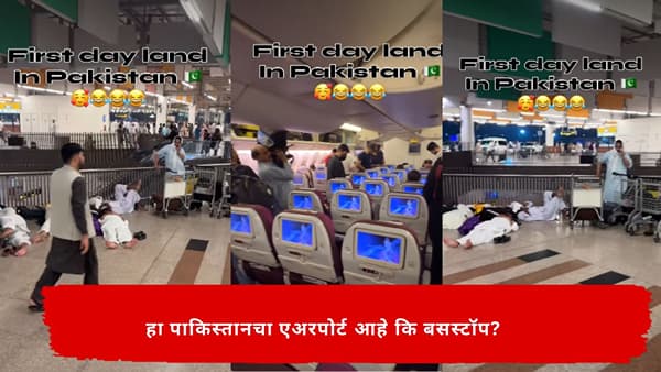Viral Video : हा काय प्रकार! एअरपोर्ट आहे कि बसस्टॉप? झोपयला जागा नसल्याने पाकिस्तानी लोकांनी एअरपोर्टवरच दिले ताणून