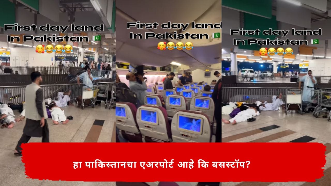 Viral Video : हा काय प्रकार! एअरपोर्ट आहे कि बसस्टॉप? झोपयला जागा नसल्याने पाकिस्तानी लोकांनी एअरपोर्टवरच दिले ताणून Viral Video : हा काय प्रकार! एअरपोर्ट आहे कि बसस्टॉप? झोपयला जागा नसल्याने पाकिस्तानी लोकांनी एअरपोर्टवरच दिले ताणून