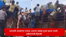 दारूचा ट्रक पलटी अन् तळीरामांची दिवाळी! बाटल्या लुटण्यासाठी जमली प्रचंड गर्दी, VIDEO VIRAL