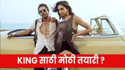 King : शाहरुखच्या ‘किंग’साठी दीपिका पुन्हा सेटवर येणार ?.