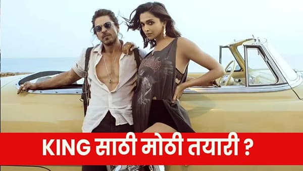 King : शाहरुखच्या ‘किंग’साठी दीपिका पुन्हा सेटवर येणार ? शूटिंगबद्दल मोठी अपडेट समोर