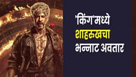 King New Poster : आज फिर याद आया, कातिल नहीं आशिक हूं… शाहरुख खानचा खतरनाक लूक OUT, डिसेंबरमध्ये  ‘किंग’ बॉक्स ऑफिस गाजवणार!