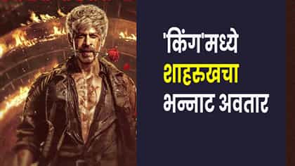 आज फिर याद आया, कातिल नहीं आशिक हूं… शाहरुख खानचा खतरनाक लूक OUT.