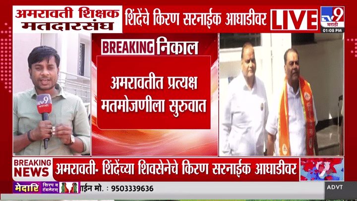 Breaking Updates : अमरावती शिक्षक मतदारसंघाच्या प्रत्यक्ष मतमोजणीला सुरुवात; शिंदे गटातील किरण सरनाईक आघाडीवर Breaking Updates : अमरावती शिक्षक मतदारसंघाच्या प्रत्यक्ष मतमोजणीला सुरुवात; शिंदे गटातील किरण सरनाईक आघाडीवर