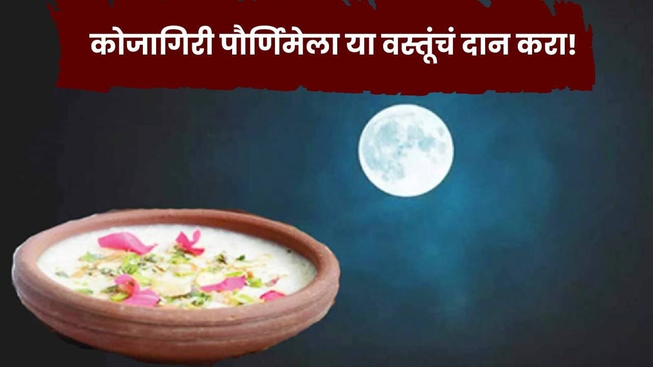 कोजागिरी पौर्णिमेला करा या 5 वस्तूंचं दान; सुख-समृद्धीसाठी मानलं जातं शुभ