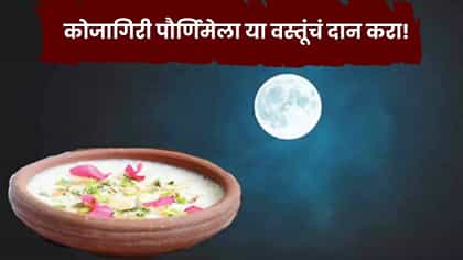 कोजागिरी पौर्णिमेला करा या 5 वस्तूंचं दान; सुख-समृद्धीसाठी शुभ मानलं...