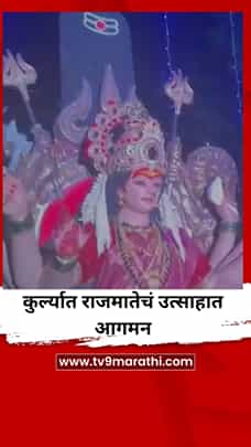 कुर्ल्यात राजमातेचं उत्साहात आगमन-1777945