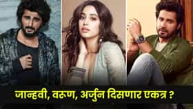Koffee With Karan 9: करण जोहरच्या चॅटशोमध्ये दिसणार जान्हवी कपूर आणि वरुण धवन, अर्जुन कपूरही करणार धमाल