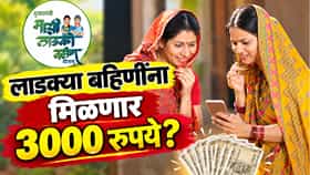 Ladki Bahin Yojana : लाडक्या बहिणींच्या खात्यात थेट 3000 रुपये? दिवाळी गोड होणार? महत्त्वाची माहिती समोर!