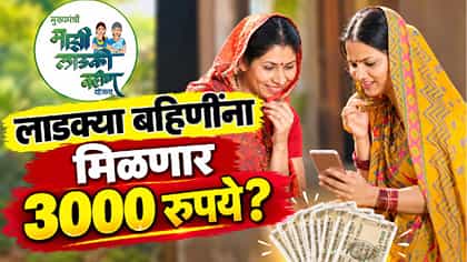 लाडक्या बहिणींच्या खात्यात थेट 3000 रुपये, दिवाळी गोड होणार का?.